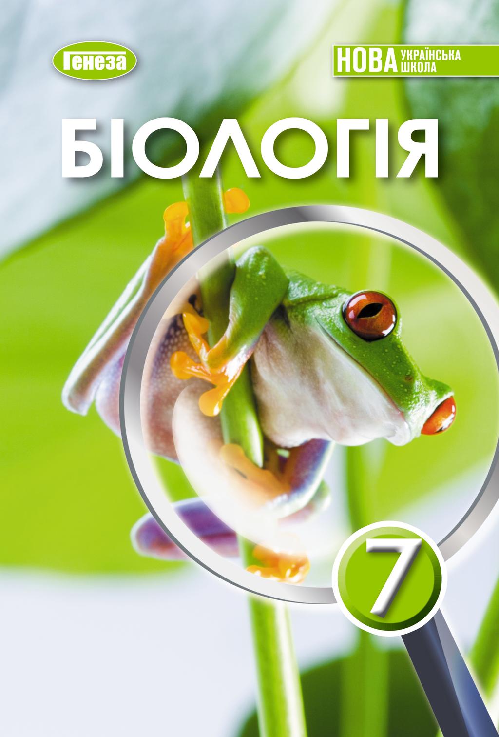 Обкладника "Біологія. 7 клас. Підручник 2025" - 1 Фото Превью "Біологія. 7 клас. Підручник 2025" - Фото №1