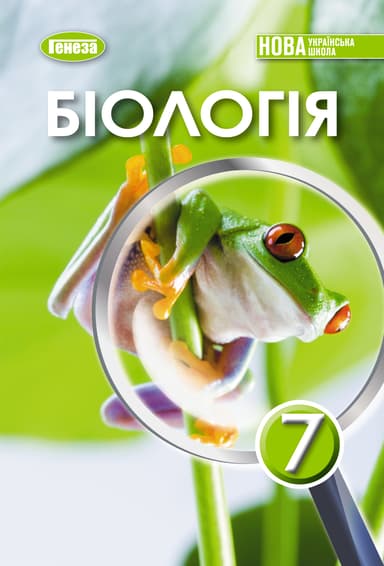 Біологія. 7 клас. Підручник 2025