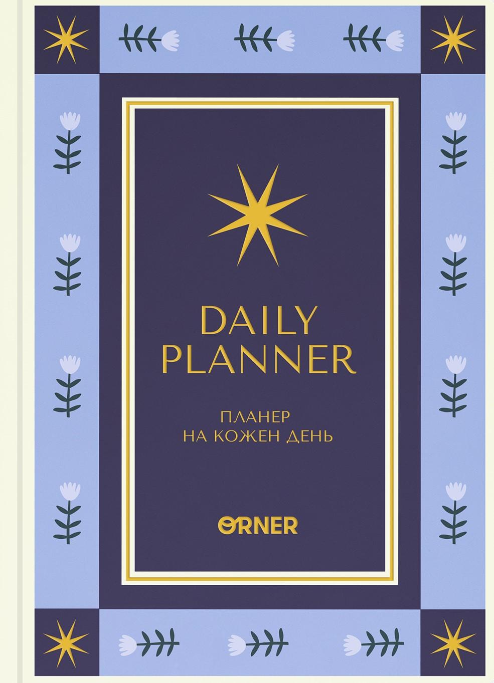 Планер-щоденник "Зорі" синій
