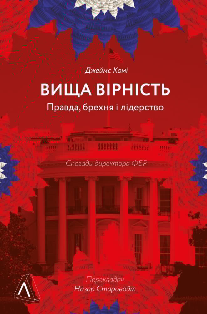 Обкладника "Вища вірність. Правда, брехня і лідерство. Спогади директора ФБР" - 1 Фото Превью "Вища вірність. Правда, брехня і лідерство. Спогади директора ФБР" - Фото №1