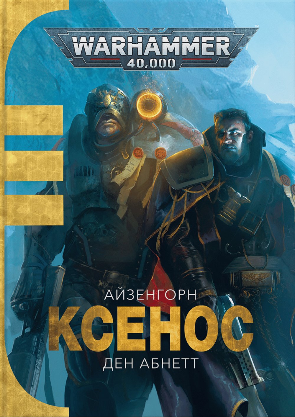 Warhammer 40.000 - Ксенос