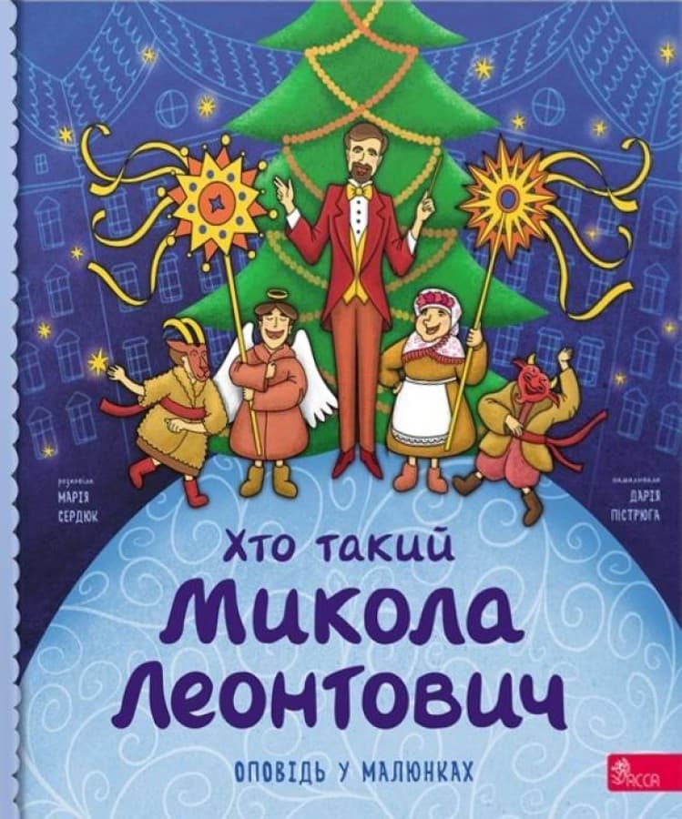 Обкладника "Хто такий Микола Леонтович. Оповідь у малюнках" - 1 Фото Превью "Хто такий Микола Леонтович. Оповідь у малюнках" - Фото №1