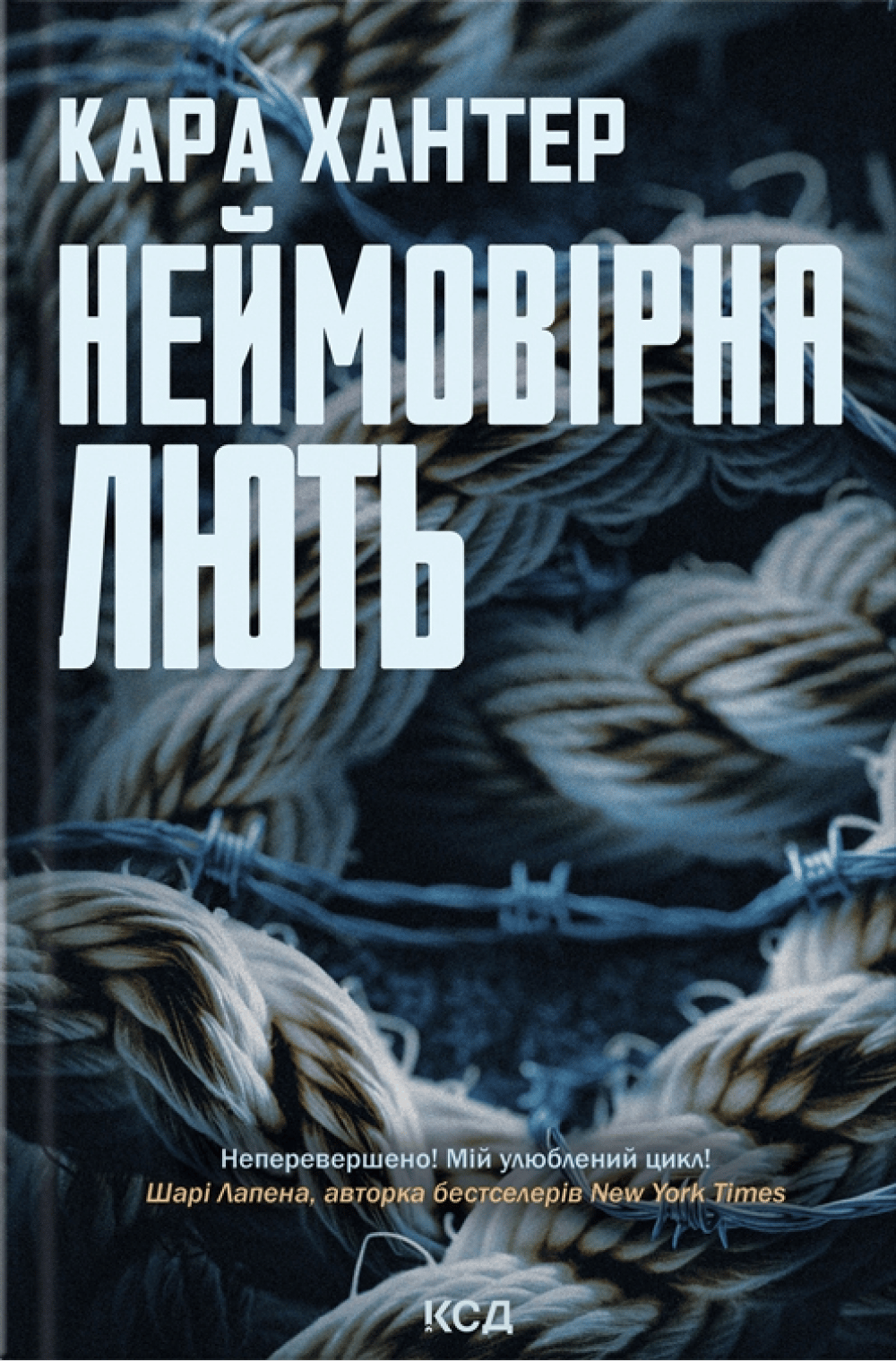 Неймовірна лють