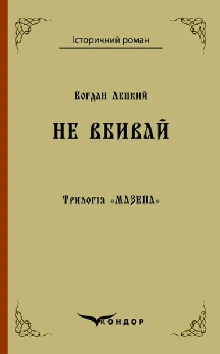 Трилогія "Мазепа". Книга 2. Не вбивай