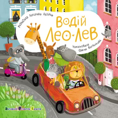 Водій Лео Лев