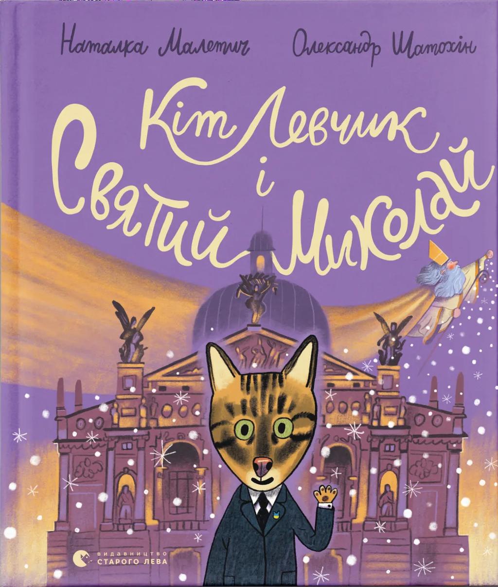 Обкладника "Кіт Левчик і Святий Миколай" - 1 Фото Превью "Кіт Левчик і Святий Миколай" - Фото №1