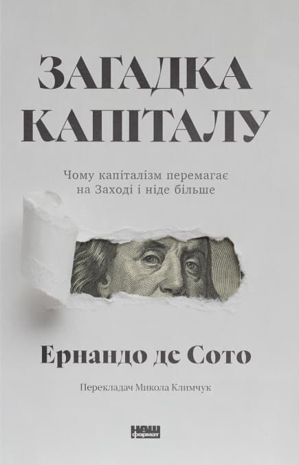 Загадка капіталу. Чому капіталізм перемагає на Заході і ніде більше