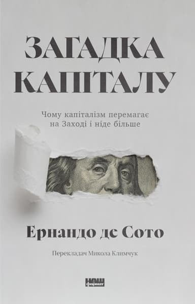 Загадка капіталу. Чому капіталізм перемагає на Заході і ніде більше