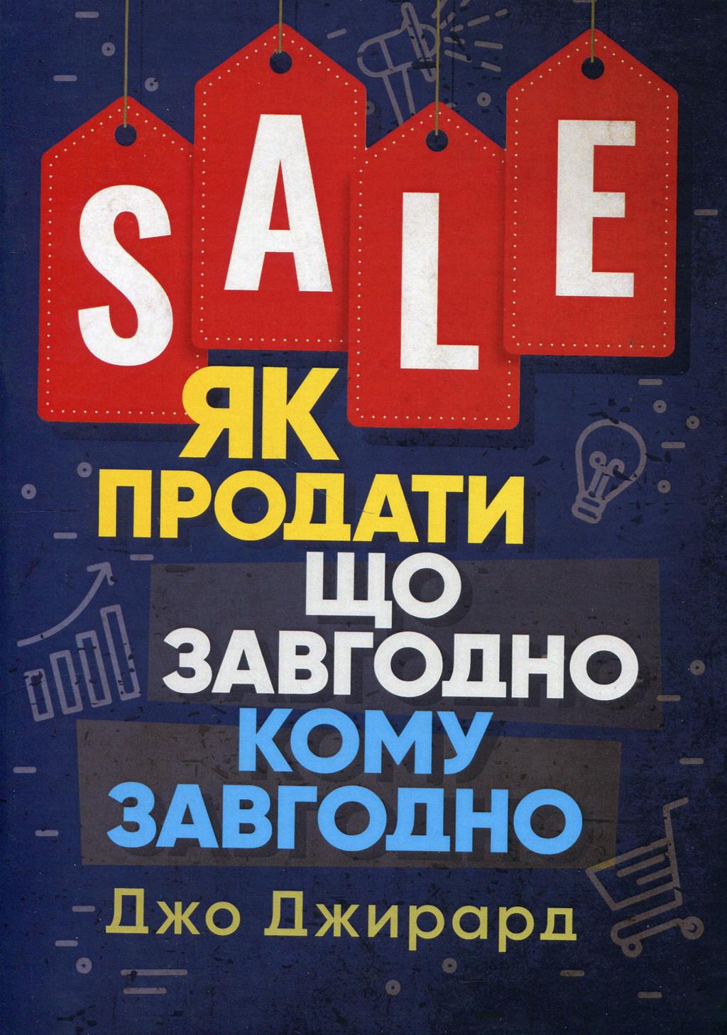 Обкладника "Як продати що завгодно кому завгодно" Обкладинка "Як продати що завгодно кому завгодно"