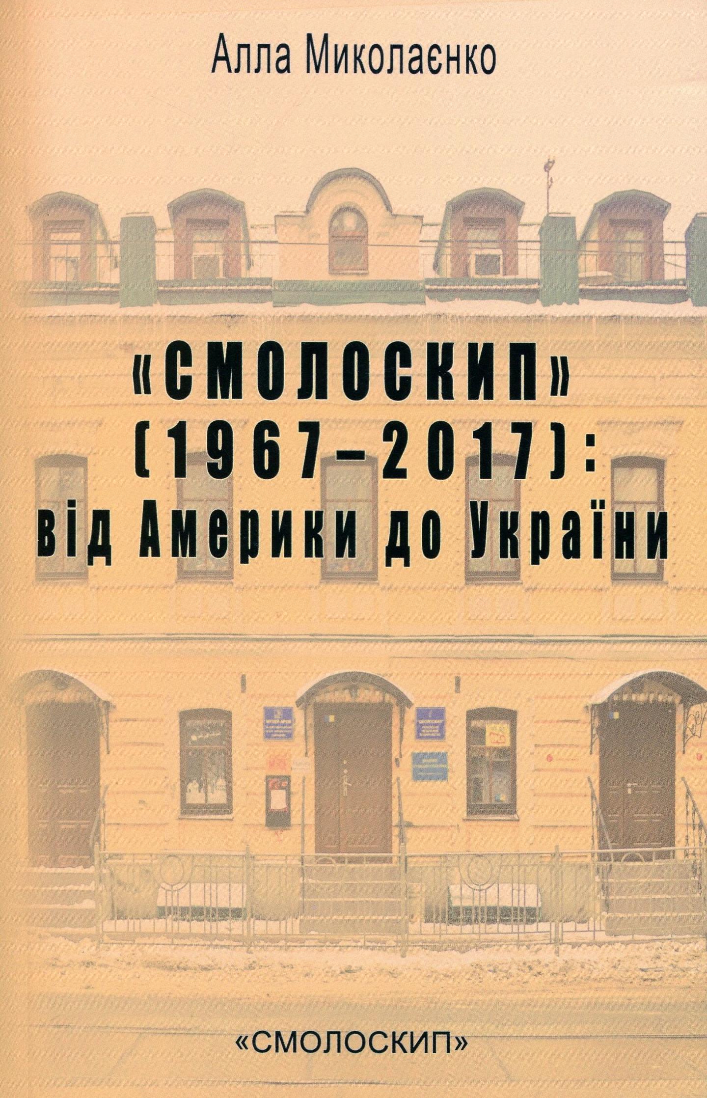 "Смолоскип" (1967-2017): від Америки до України