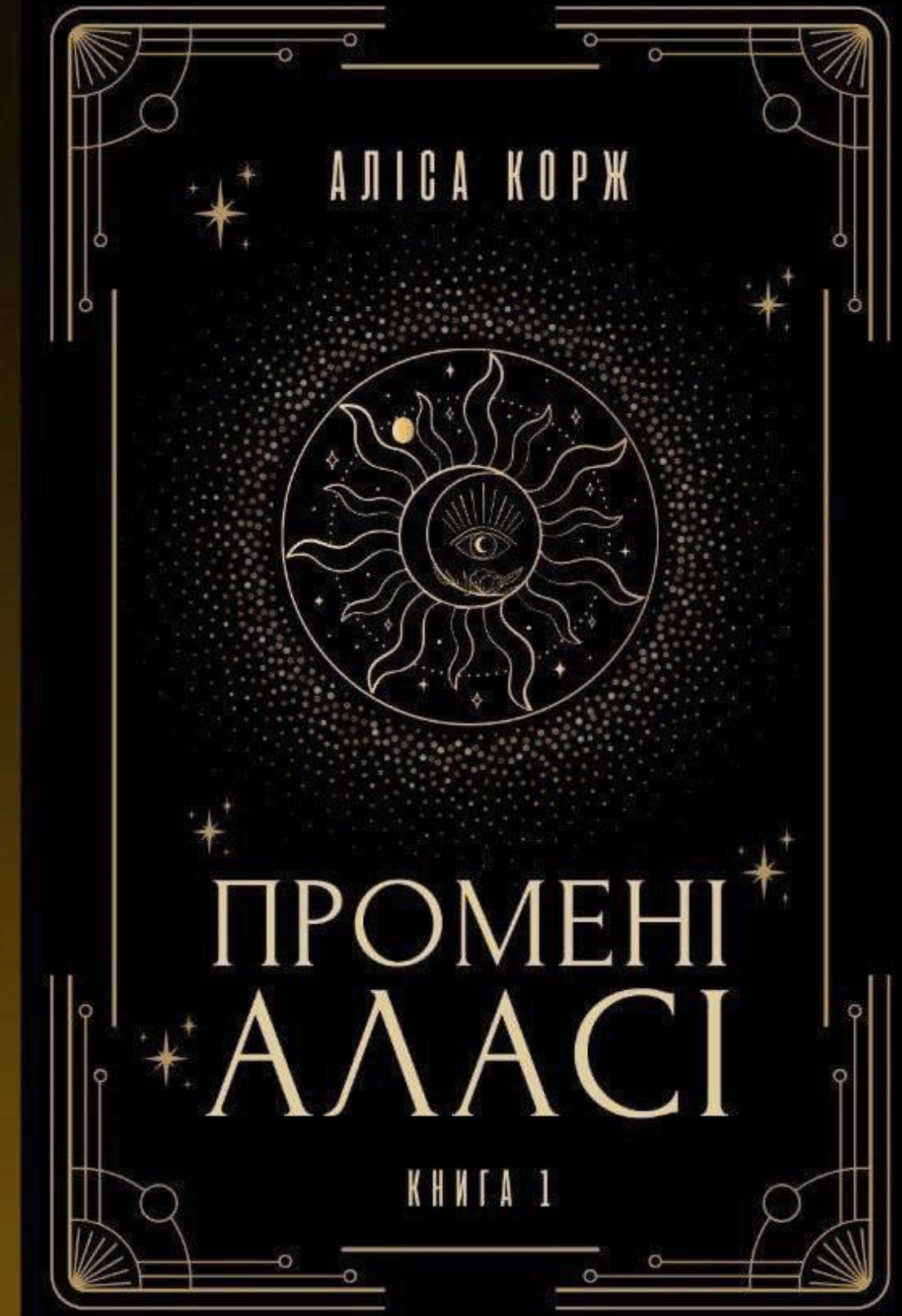 Промені Аласі. Книга 1