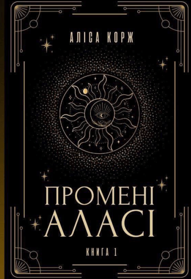 Промені Аласі. Книга 1