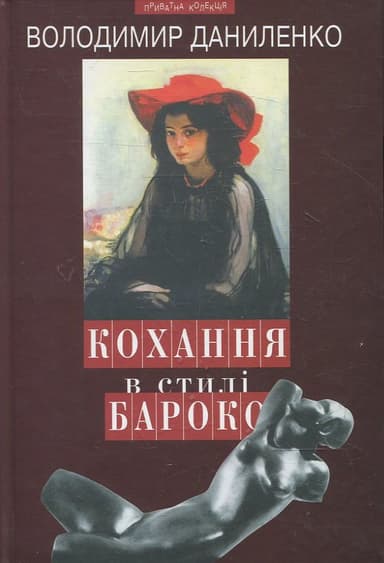 Кохання в стилі бароко