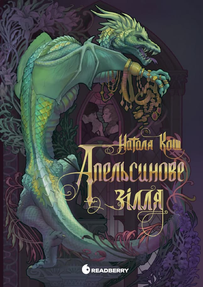 Апельсинове зілля