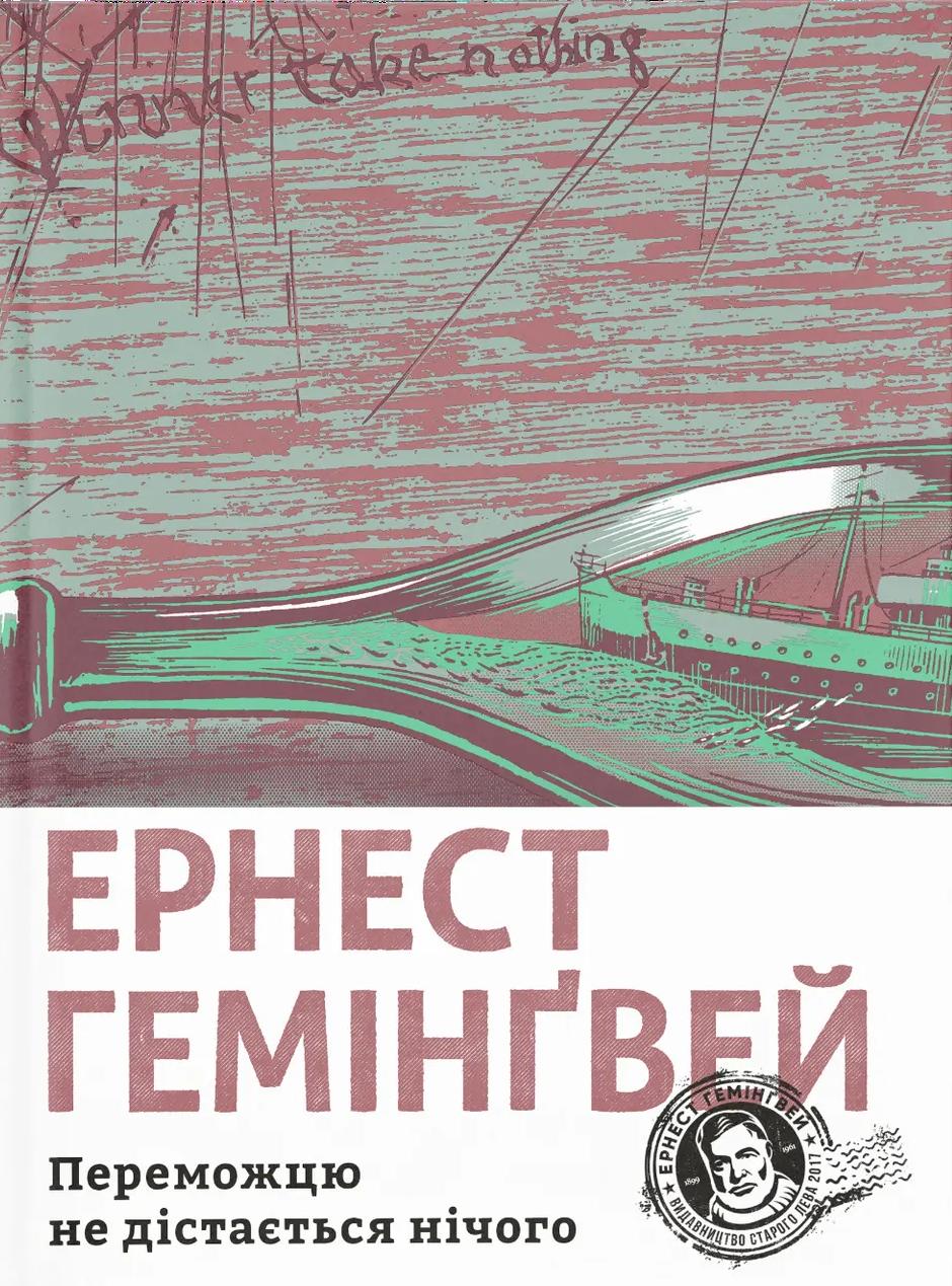 Обкладника "Переможцю не дістається нічого" - 1 Фото Превью "Переможцю не дістається нічого" - Фото №1