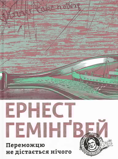 Переможцю не дістається нічого