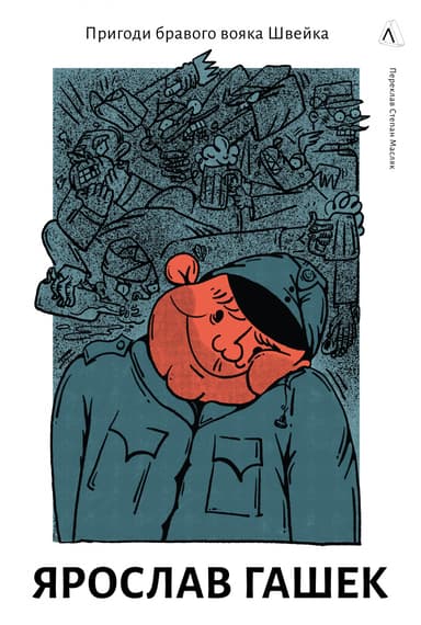 Пригоди бравого вояка Швейка