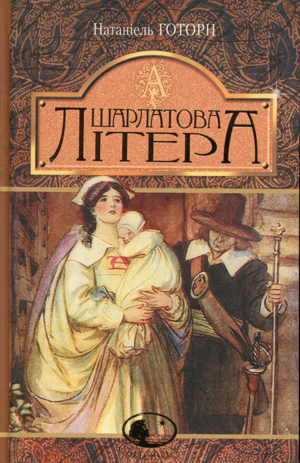 Шарлатова літера