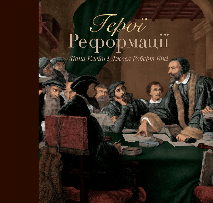 Обкладника "Герої Реформації" Обкладинка "Герої Реформації"