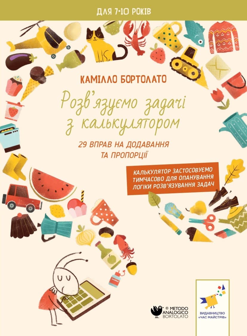 Обкладника "Задачі з калькулятором. Додавання та пропорції" Обкладинка "Задачі з калькулятором. Додавання та пропорції"