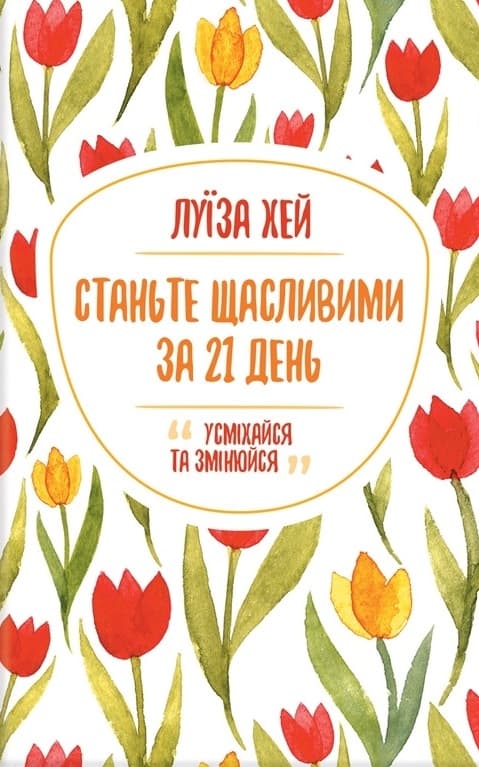 Станьте щасливими за 21 день