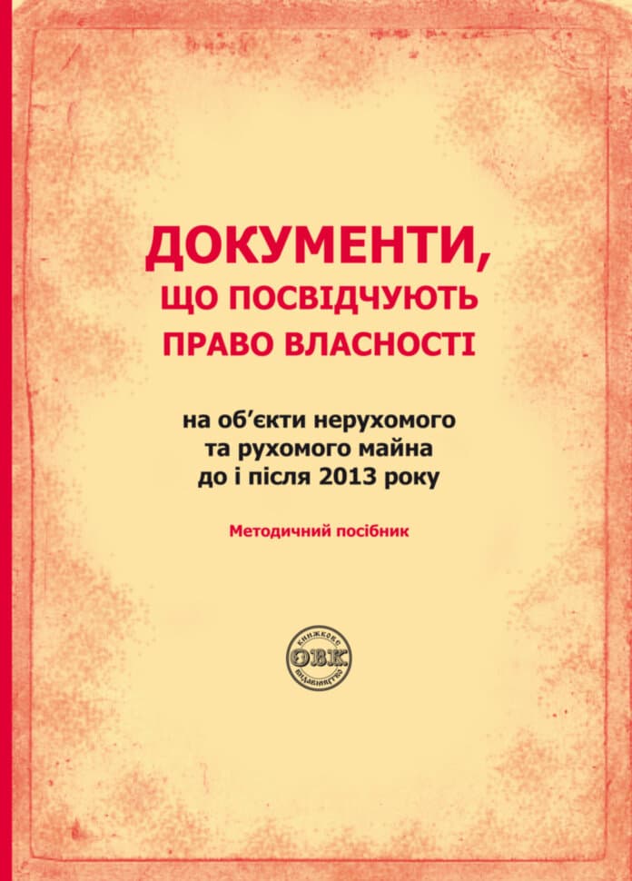 Обкладника "Документи, що посвідчують право власності на об'єкти нерухомого та рухомого майна до і після 2013 року" Обкладинка "Документи, що посвідчують право власності на об'єкти нерухомого та рухомого майна до і після 2013 року"