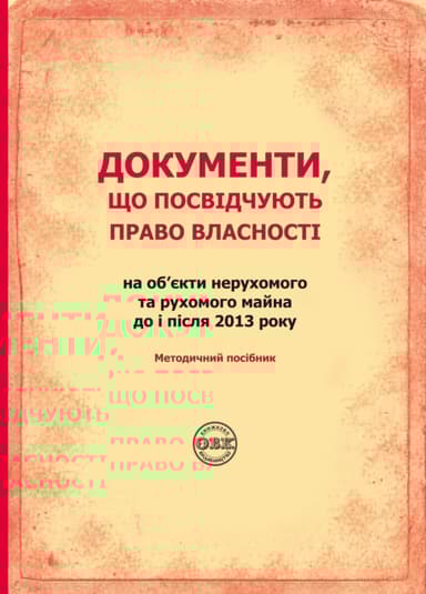 Документи, що посвідчують право власності на об'єкти нерухомого та рухомого майна до і після 2013 року