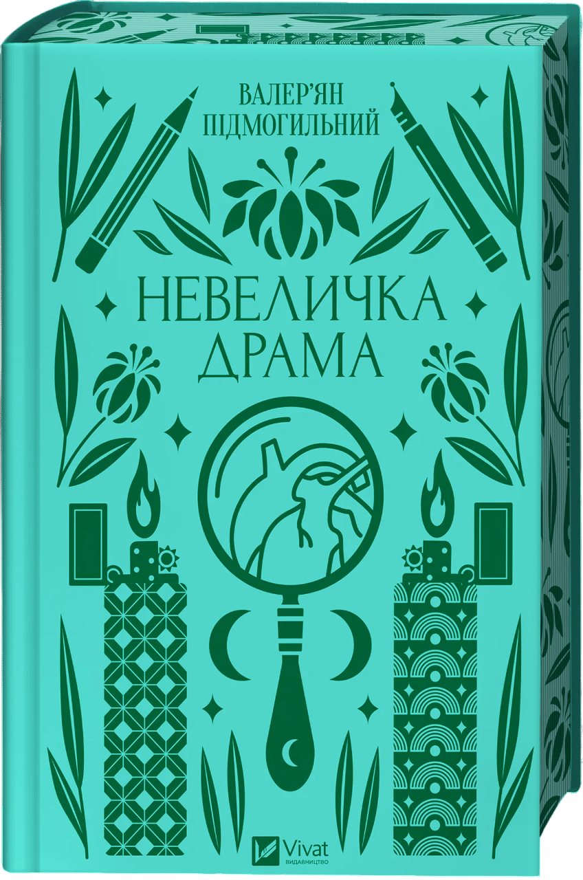 Обкладника "Невеличка драма" Обкладинка "Невеличка драма"