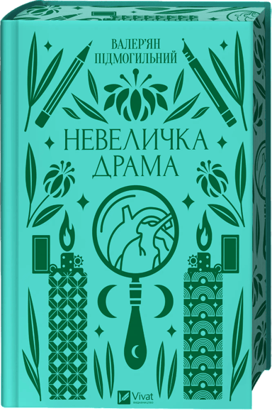 Невеличка драма
