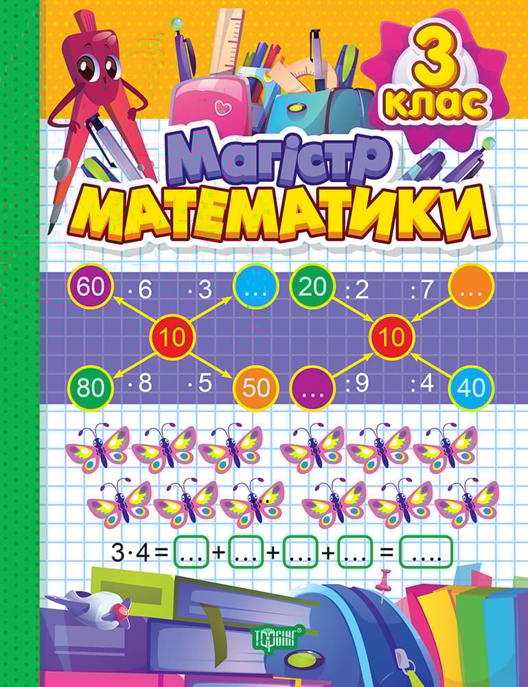 Обкладника "Магiстр математики. 3 клас" - 1 Фото Превью "Магiстр математики. 3 клас" - Фото №1