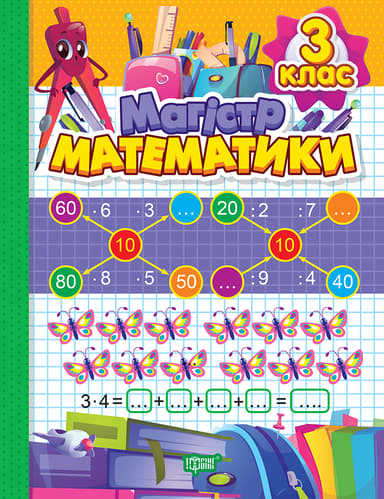 Магiстр математики. 3 клас