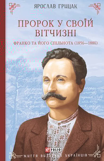 Пророк у своїй Вітчизні. Франко та його спільнота (1856-1886)