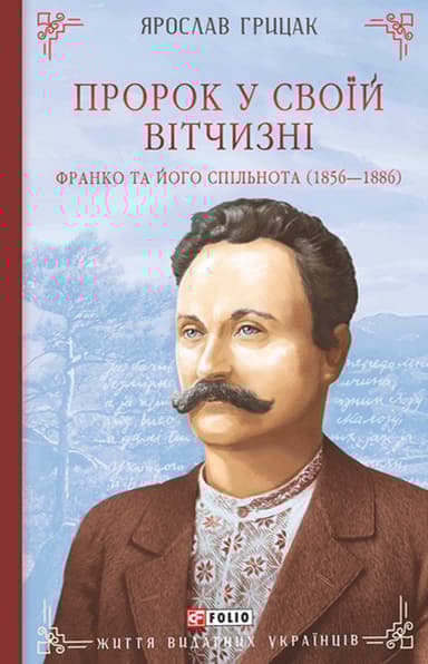 Пророк у своїй Вітчизні. Франко та його спільнота (1856-1886)