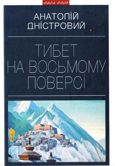 Обкладника "Тибет на восьмому поверсі" - 1 Фото Превью "Тибет на восьмому поверсі" - Фото №1