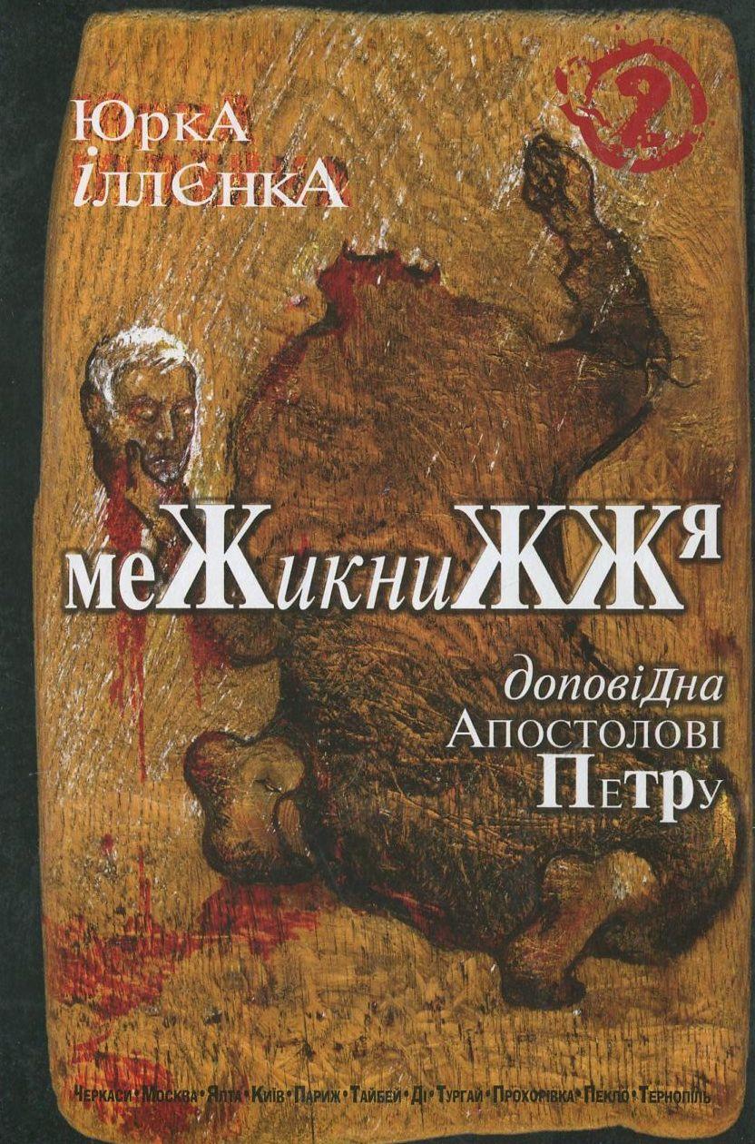 Юрка Іллєнка доповідна Апостолові Петру. Межикнижжя Книга 2