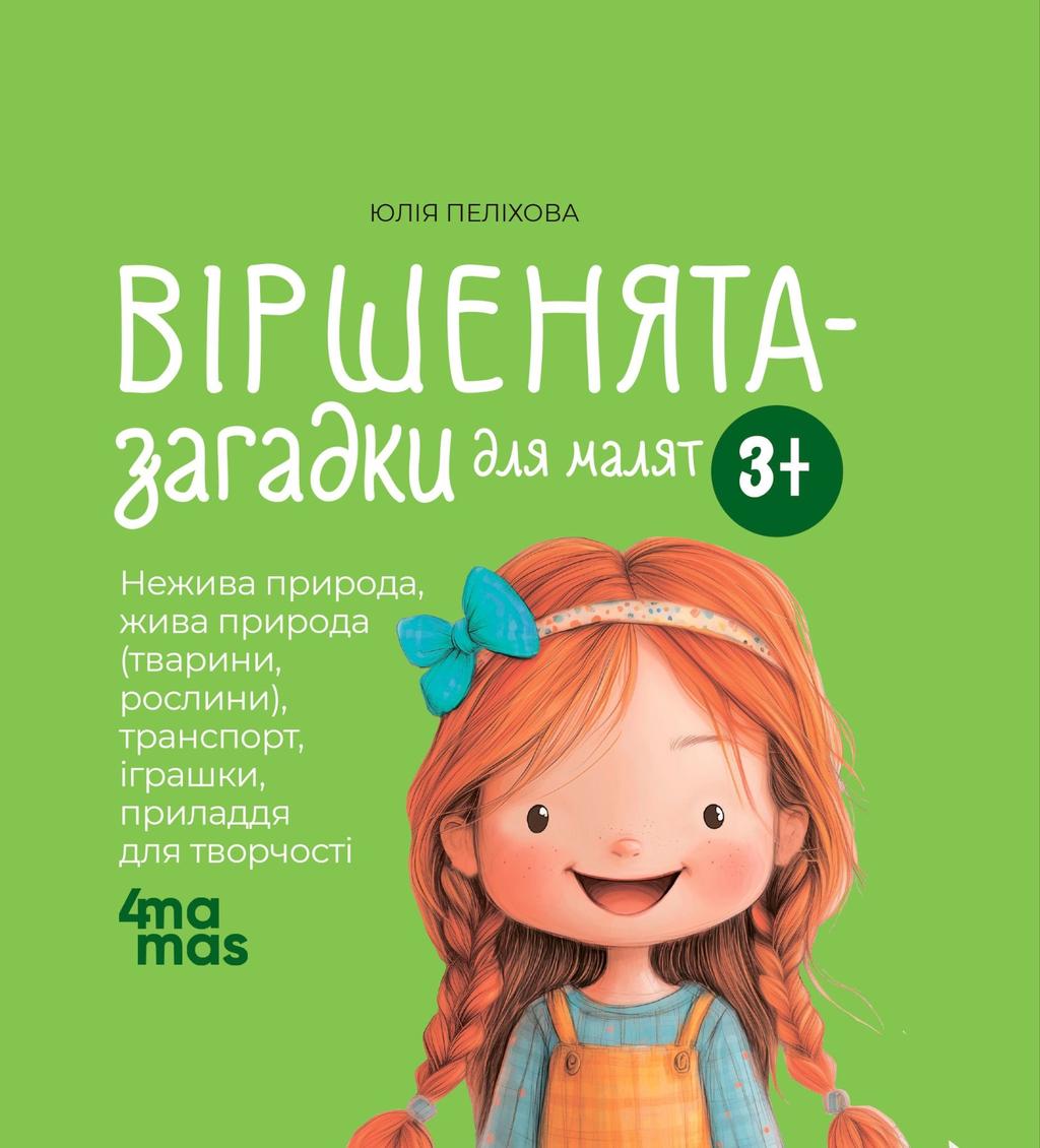 Обкладника "Віршенята-загадки для малят" Обкладинка "Віршенята-загадки для малят"