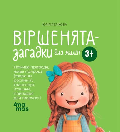 Віршенята-загадки для малят