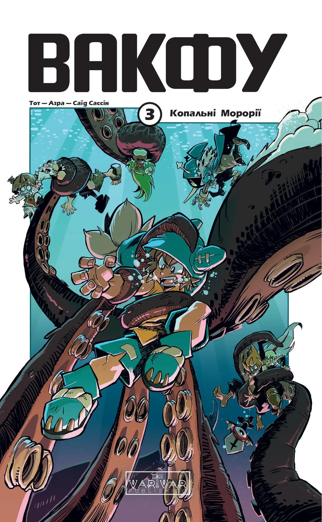 Обкладника "Вакфу. Том 3" Обкладинка "Вакфу. Том 3"