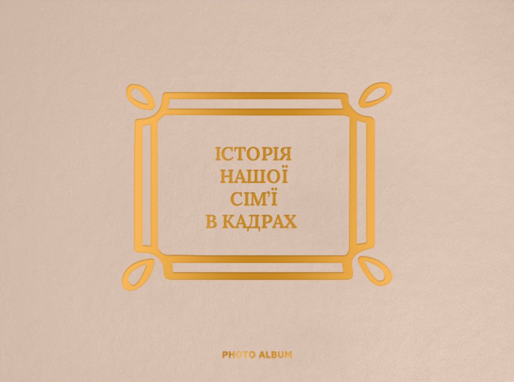 Обкладника "Фотоальбом «Історія нашої сім'ї» бежево-золотий" - 1 Фото Превью "Фотоальбом «Історія нашої сім'ї» бежево-золотий" - Фото №1