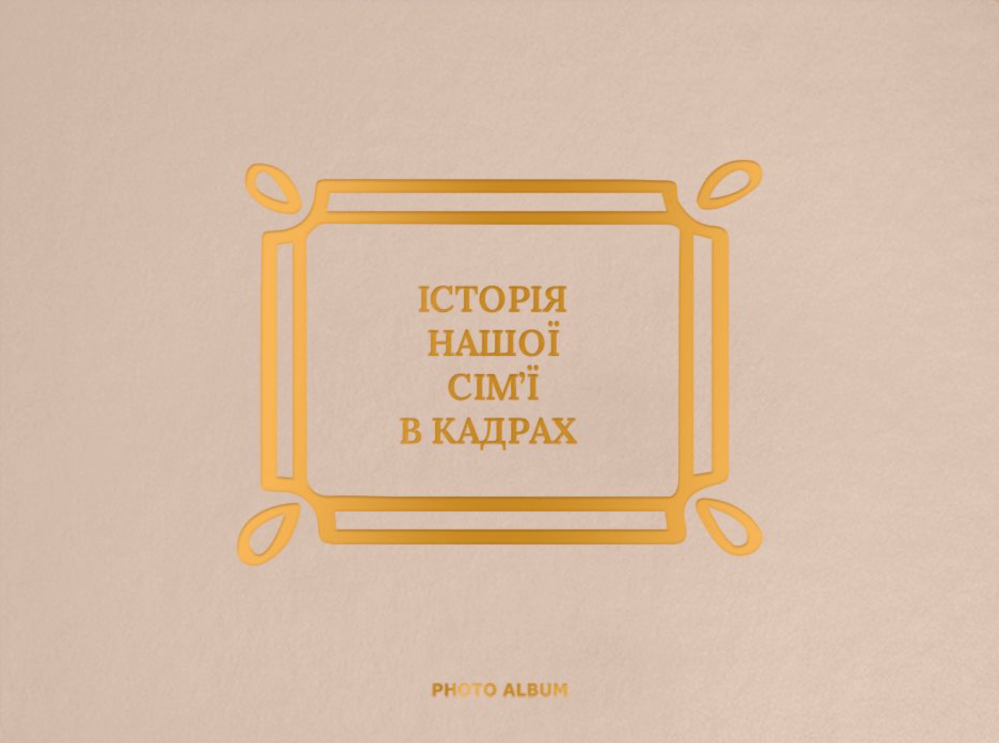 Фотоальбом «Історія нашої сім'ї» бежево-золотий