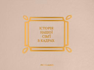 Фотоальбом «Історія нашої сім'ї» бежево-золотий