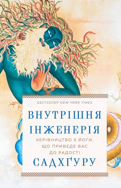 Обкладника "Внутрішня інженерія. Керівництво з йоги, що приведе вас до радості" - 1 Фото Превью "Внутрішня інженерія. Керівництво з йоги, що приведе вас до радості" - Фото №1