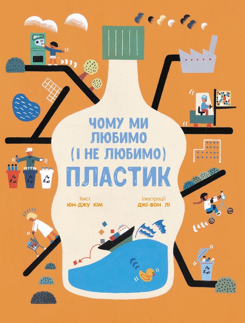 Чому ми любимо (і не любимо) пластик?