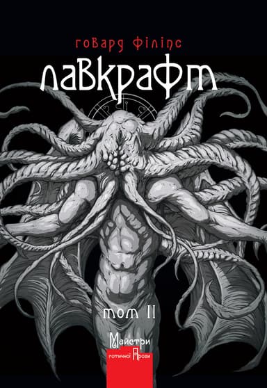 Повне зібрання прозових творів Том 2