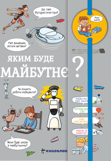Хочу знати! Яким буде майбутнє?