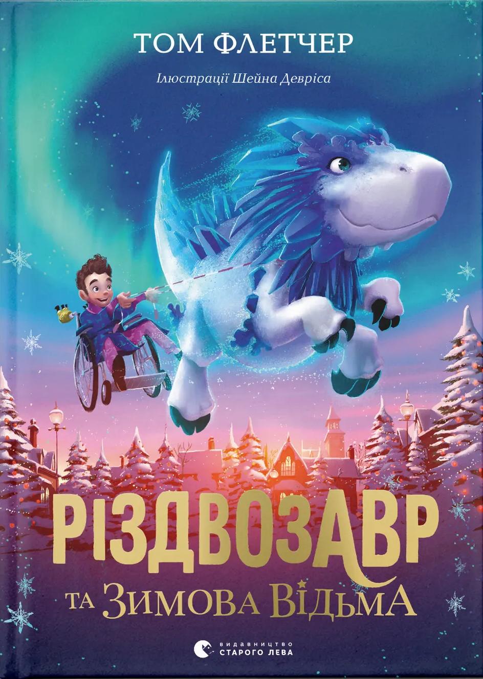 Різдвозавр та Зимова Відьма