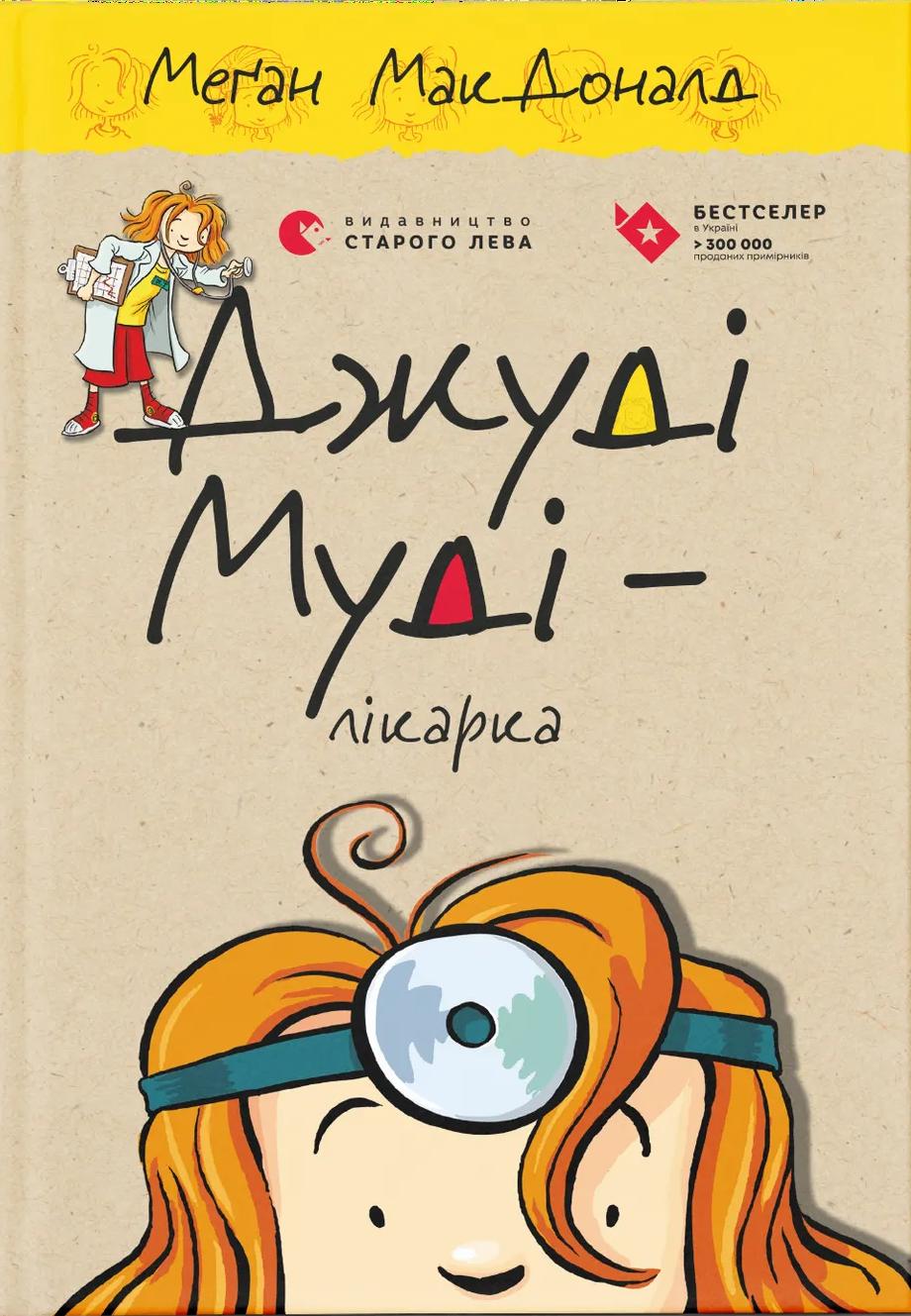 Джуді Муді - лікарка