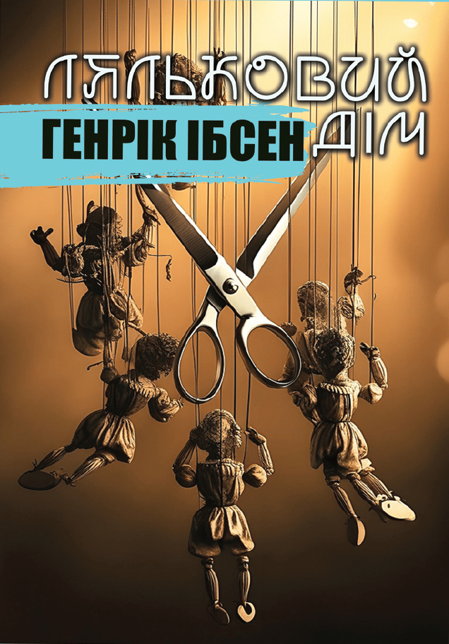 Ляльковий дім