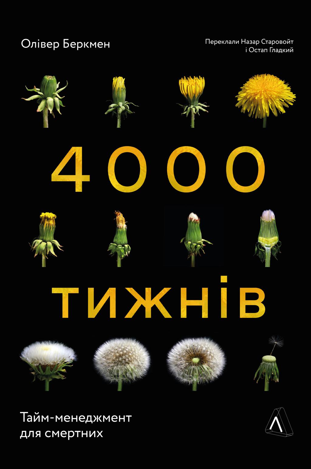 Обкладника "Чотири тисячі тижнів. Тайм-менеджмент для смертних" Обкладинка "Чотири тисячі тижнів. Тайм-менеджмент для смертних"