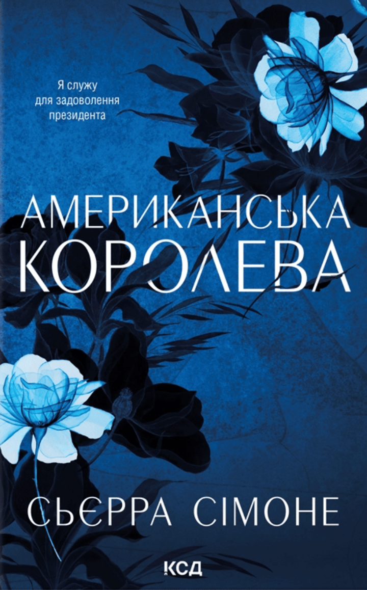 Американська королева